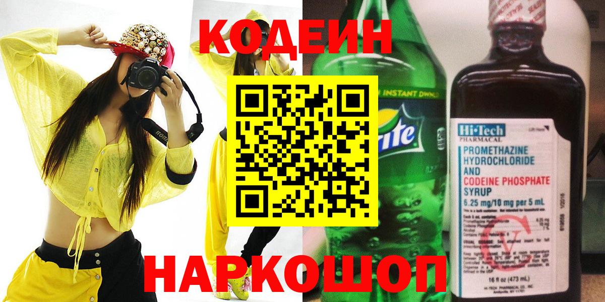 Codein напиток Lean (лин)  Кодеин Purple Drank  Большой Камень 