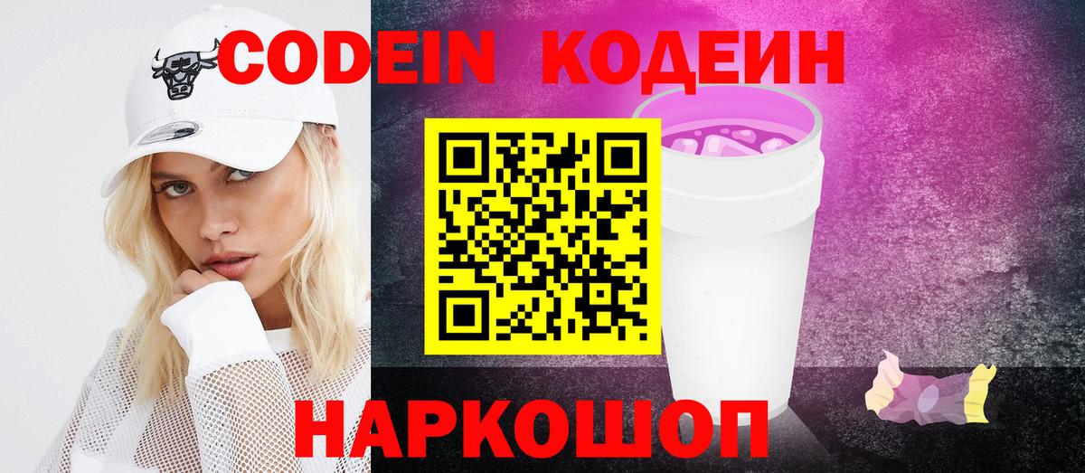 Кодеиновый сироп Lean напиток Lean (лин)  Кодеин Purple Drank  Большой Камень  Вход с VPN 